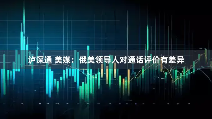 泸深通 美媒：俄美领导人对通话评价有差异