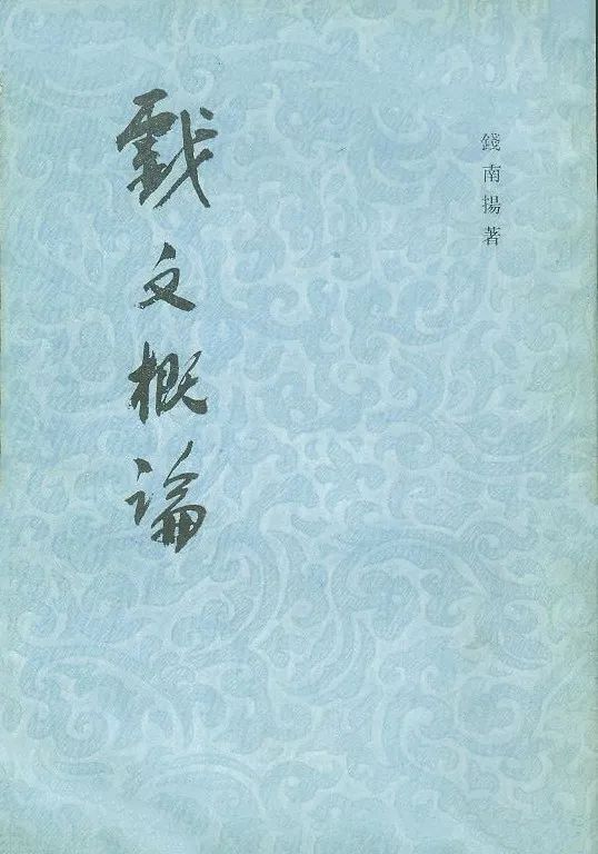 证配所 俞为民：《南戏文献全编》总序