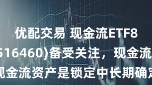 优配交易 现金流ETF800鹏华(516460)备受关注，现金流资产是锁定中长期确定性的防波堤